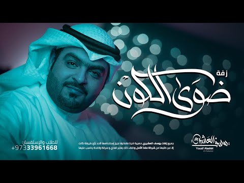 زفة ضوى الكون يوسف العشيري 2017