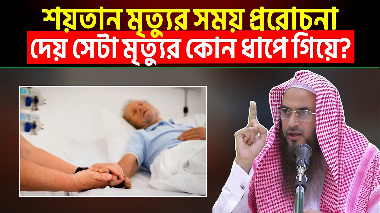 শয়তান মৃত্যুর সময় প্ররোচনা দেয় সেটা মৃত্যুর কোন ধাপে গিয়ে? Sheikh Motiur Rahman Madani