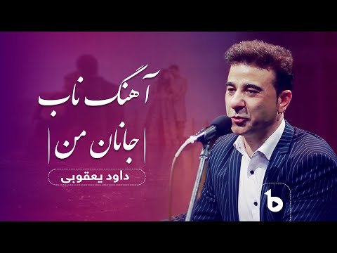 آهنگ شاد افغانی به آواز داود یعقوبی ای جان من جانان من Dawood Yaqoobi Ay Jan Man Janan Man