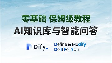 零基础使用Dify在线搭建专业AI知识库和智能问答助手