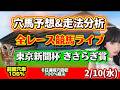 【中央競馬】 東京新聞杯 きさらぎ賞 勝ち馬が見つかる競馬予想