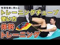 トレーニングチューブの使い方｜体幹のトレーニング【6分間】