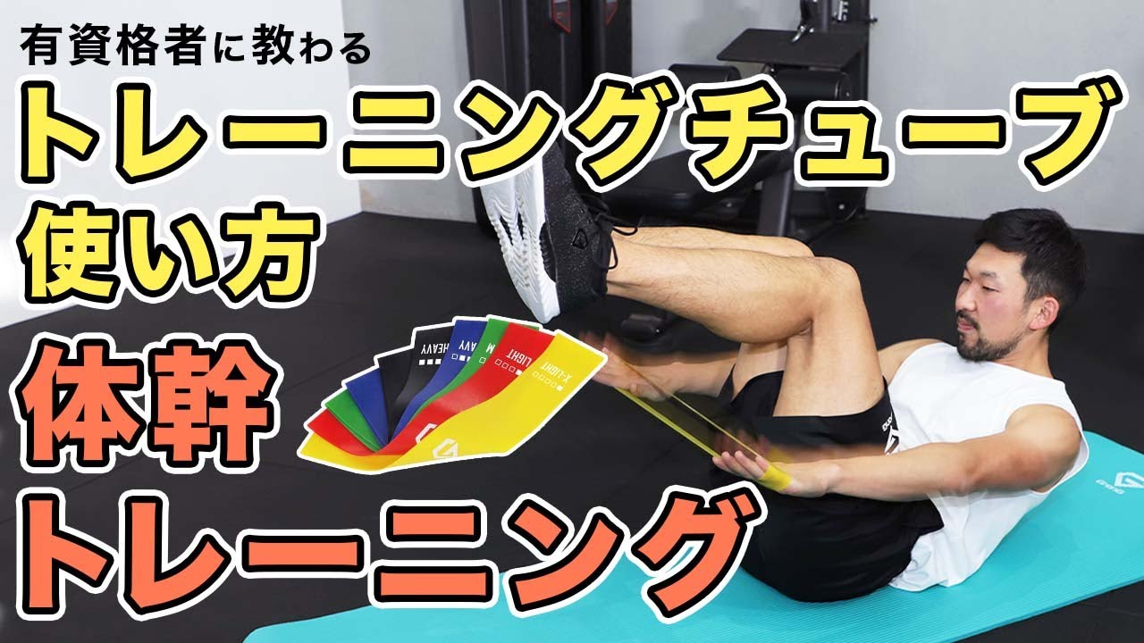 トレーニングチューブの使い方｜体幹のトレーニング【6分間】