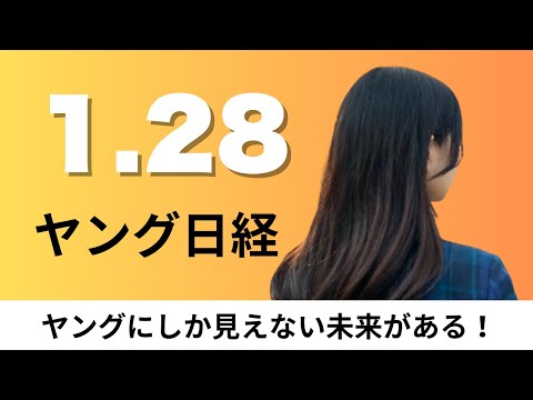 1月28日（水）大学入学共通テスト OpenAIは9科目満点、2026年の「最弱通貨」予想 円が4割【ヤング日経】