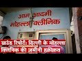 Ground Report: Delhi's Mohalla Clinics—What's the Real Story?