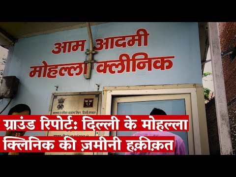 Ground Report: Delhi's Mohalla Clinics—What's the Real Story?