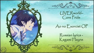 UVERworld–Core Pride (Ao no Exorcist OP 1) перевод rus sub