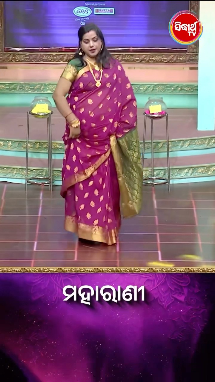 ଭାଉଜଙ୍କ Dance ?I  #Maharani #SidharthTV  #Maharani2024 #GameShow