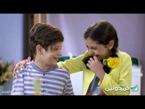 فریدولین همیشه بهترین