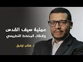 عملية سيف القدس وإفشال المخطط التطبيعي ذ هشام توفيق عملية سيف القدس وإفشال المخطط التطبيعي ذ هشام توفيق
