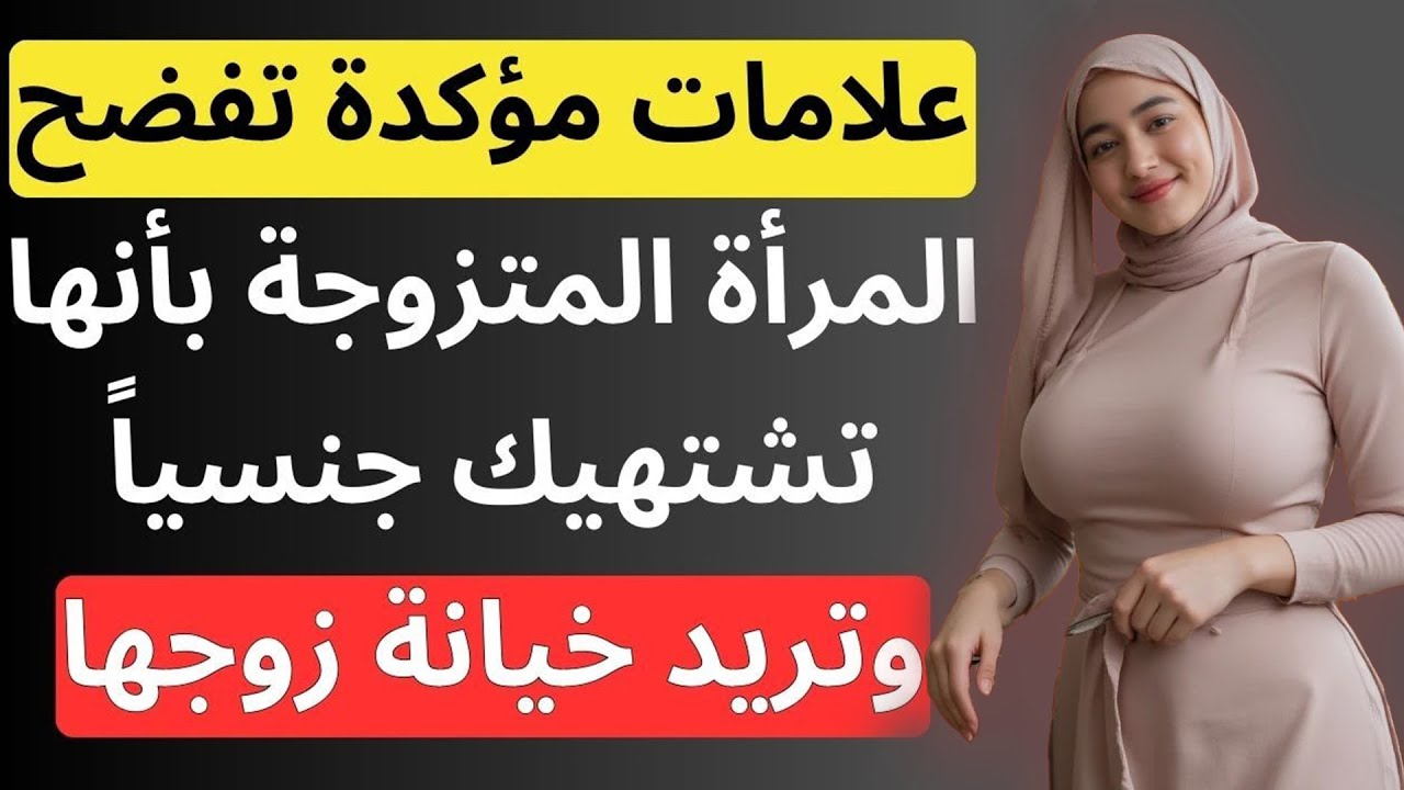 علامات ترسلها المرأة المتزوجة تخبرك أنها متعطشة جنسياً