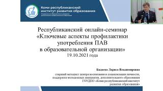 Ключевые аспекты профилактики употребления ПАВ в образовательной организации