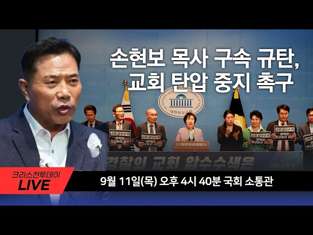 손현보 목사 구속 규탄, 교회 탄압 중지 촉구 기자회견 2부