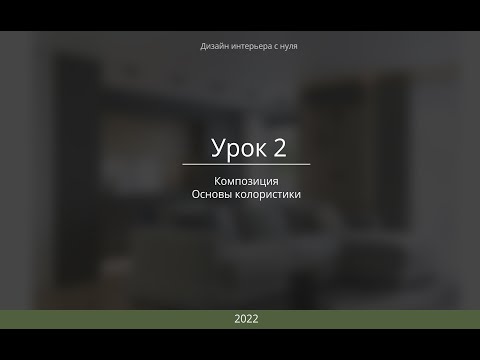 Урок 2. Дизайн Интерьера