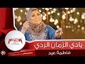 فاطمة عيد يادي الزمان الردي 2018 Fatma Eid Yady Elzaman Elrady فاطمة عيد يادي الزمان الردي 2018 Fatma Eid Yady Elzaman Elrady