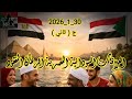 العلاقات السودانية المصرية الرهان المفقود الجزء الثاني30 1 2026 