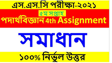 এসএসসি পদার্থবিজ্ঞানের 4 নম্বর অ্যাসাইনমেন্ট || ৫ম সপ্তাহ || SSC 2021 5TH WEEK PHYSICS ASSIGNMENT
