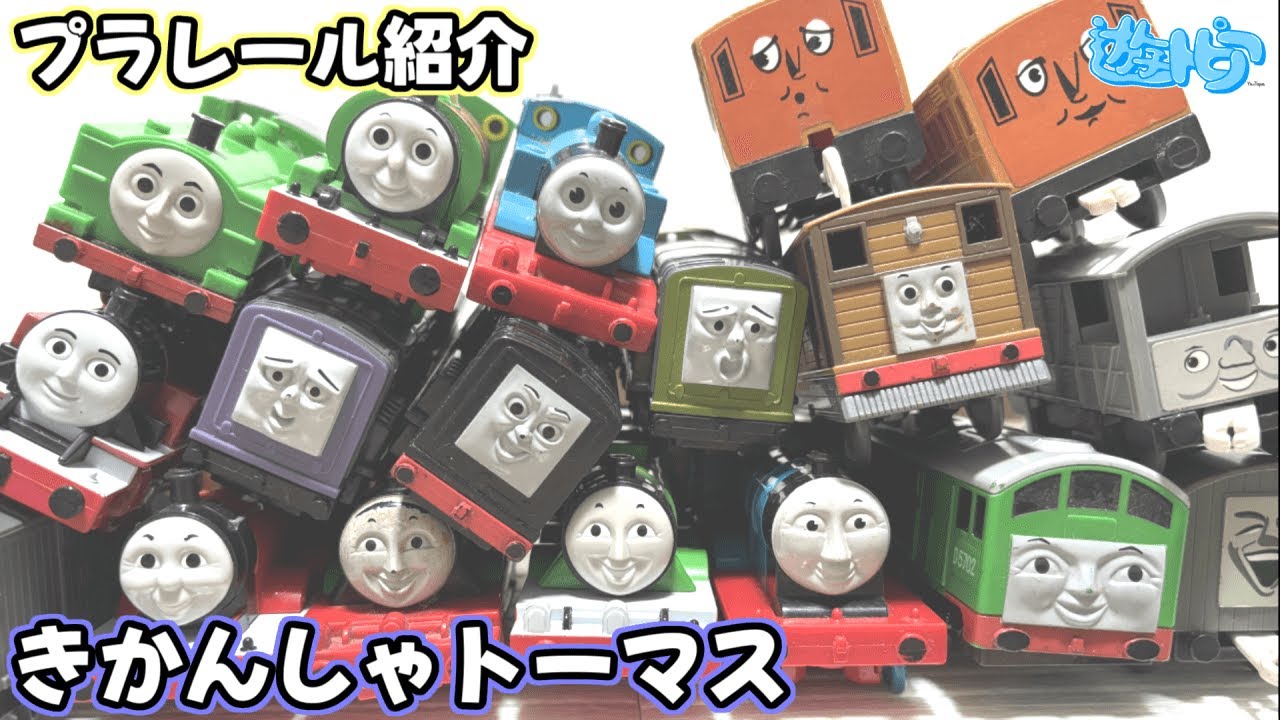 【自己紹介3】手持ちのきかんしゃトーマスのプラレールを紹介したら事故はおこるさ！！