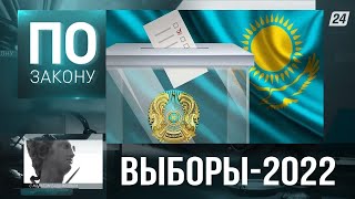Выборы президента Казахстана 2022 | По закону