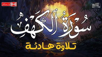قرآن يوم الجمعة بصوت هادئ تطيب له القلوب | الشيخ محمد هشام | سورة الكهف كاملة - surah al kahf