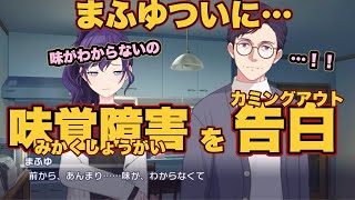 【プロセカ】まふゆがついに父親に『味覚障害（味がわからない）』を告白した瞬間!