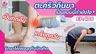 ตะคริวกินขา เป็นทุกคืนทำยังไง? | รักษาให้ตรงจุดกับบัณฑิต EP.486