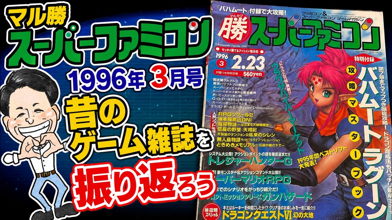Marukatsu Super Famicom March 1996 Issue