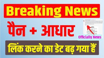 Pan Aadhar Linking Date Extended by Income tax Officially News | पैन आधार लिंक ब्रेकिंग न्यूज़