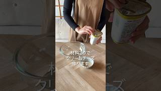 意外と簡単！クリームチーズ作ってみた #shorts