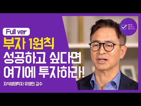 부자의 제1원칙 | <strong>지식생태학자</strong> 유영만 교수 | 부 건강 성공