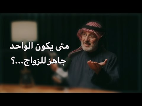 متى يكون الواحد جاهز للزواج مع الدكتور جاسم المطوع تأثير إيجابي بودكاست