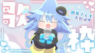 【歌枠🎵2月】おうた歌うのだ✨りくえすと大歓迎だよ💖【サメ怪獣Vtuber★スゥ】