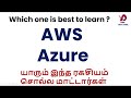 Which one is best to learn AWS  or Azure ? | யாரும் இந்த ரகசியம் சொல்ல மாட்டார்கள் - Tamil