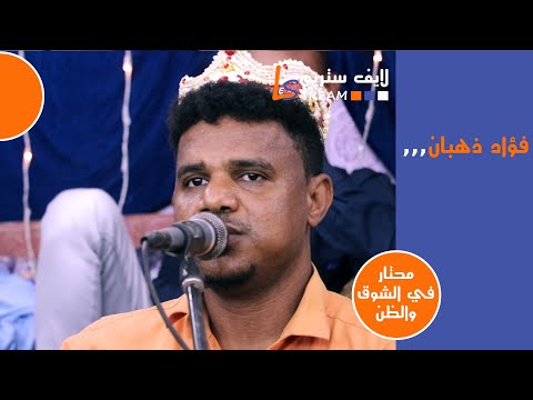 فؤاد ذهبان محتار في الشوق والظن افراح ال عمر وال ناصر لايف ستريم للانتاج التلفزيوني