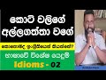 Spoken English in Sinhala - Idioms 02 - කොටි වලිගේ අල්ලගත්තා වගේ - කොහොමද ඉංග්‍රීසියෙන් කියෙන්නේ?