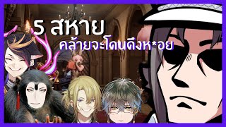 (ซับไทย) 5 สหาย คล้ายจะโดนดึงห*อย | Propnight Part เดียวจบ | NIJISANJI EN ALL POV