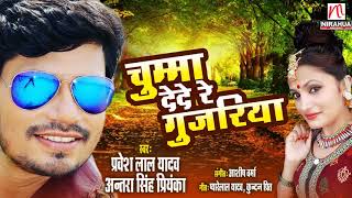 Song : chumma de re gujariya singer pravesh lal yadav, antara singh
priyanka music ashish verma lyrics pyarelal kundan preet editor
pradeep...