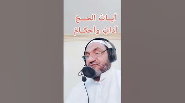 آيات الحج آداب وأحكام #اكسبلور #قرآن
