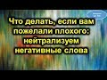 Что делать, если вам пожелали плохого