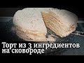 Торт из 3 ингредиентов на сковороде. Торт пломбир на сковороде за 20 минут.