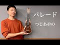 【ウクレレ演奏動画】パレード / つじあやの