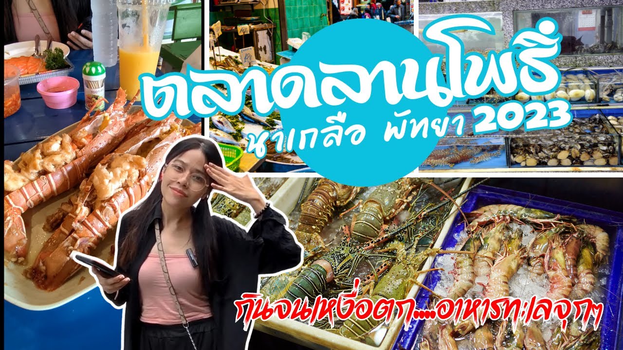 ตลาดลานโพธิ์ นาเกลือ พัทยา 2023 Pattaya Fish Market (Lanpho Naklua