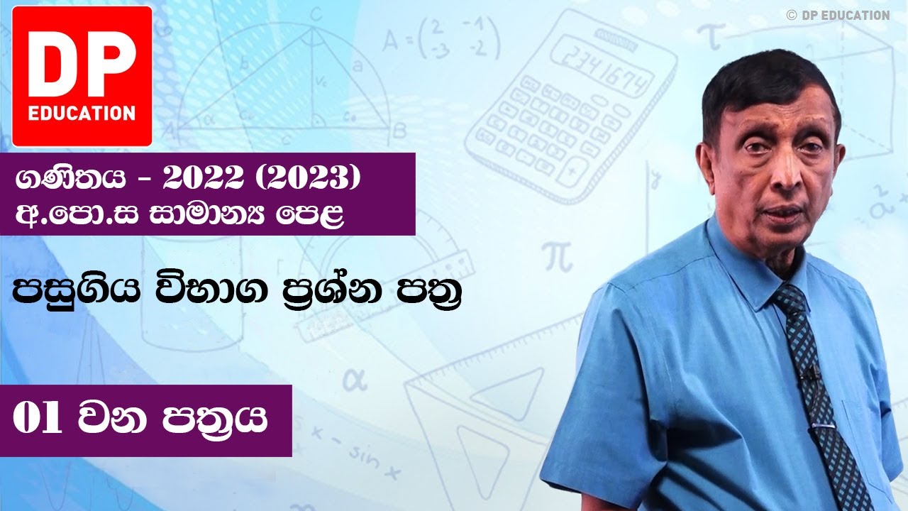 01 පත්‍රය | අ.පො.ස සාමාන්‍ය පෙළ 2022 (2023) | ගණිතය - 11 ශ්‍රේණිය