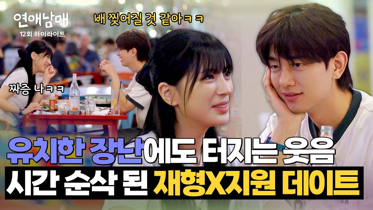 [12회 하이라이트] 티키타카 폭발💥 유치한 장난에도 웃음이 끊이질 않는 재형X지원의 데이트💕 | 연애남매 | JTBC 240517 방송