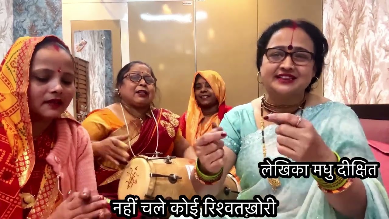 🙏✍️बड़ा सुंदर भजन है रोंगटे खड़े हो जाते हैं सुनकर #मधु दीक्षित के लोकगीत 