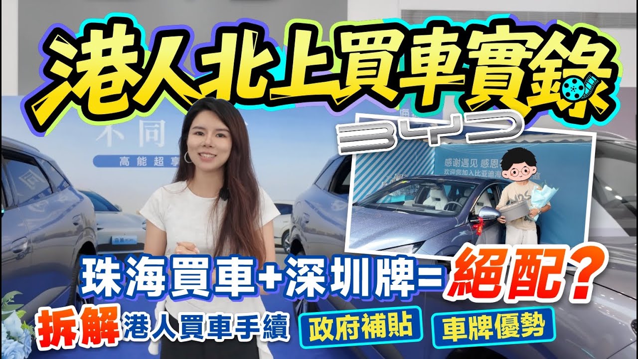【港人北上買車實錄】珠海買車+深圳牌=絕配？丨中山業主提車Vlog 拆解港人買車手續流程+政府補貼+車牌優勢丨#比亞迪 #大灣區買車 #汽車貸款【中居地產-灣區資訊】