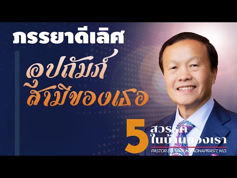 วีดีโอ: จะเป็นภรรยาที่สมบูรณ์แบบของสามีได้อย่างไร