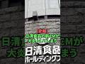 【悲報】日清食品の新CMが大炎上してしまう