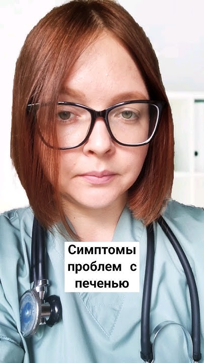 СИМПТОМЫ ПРОБЛЕМ С ПЕЧЕНЬЮ - YouTube