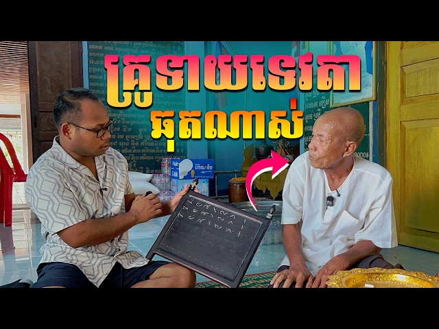 គ្រូទាយទេវតា ឆុតណាស់
